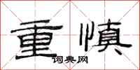 范連陞重慎隸書怎么寫