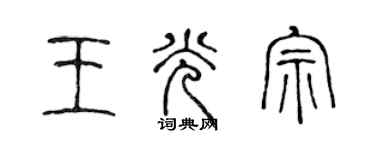 陳聲遠王光宗篆書個性簽名怎么寫