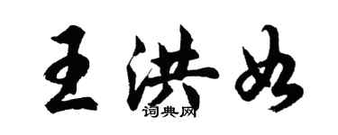 胡問遂王洪如行書個性簽名怎么寫