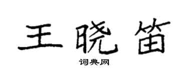 袁強王曉笛楷書個性簽名怎么寫