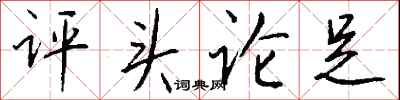 評頭論足怎么寫好看