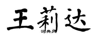 翁闓運王莉達楷書個性簽名怎么寫