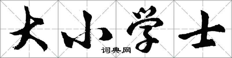 胡問遂大國小士行書怎么寫