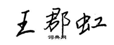 王正良王郡虹行書個性簽名怎么寫