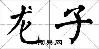 翁闓運龍子楷書怎么寫