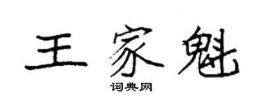 袁強王家魁楷書個性簽名怎么寫