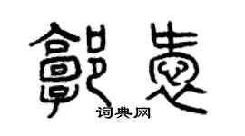 曾慶福郭愛篆書個性簽名怎么寫