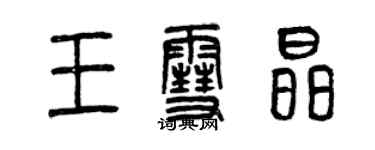 曾慶福王雪晶篆書個性簽名怎么寫