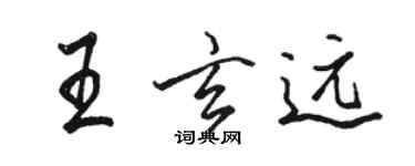 駱恆光王玄遠行書個性簽名怎么寫