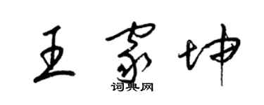 梁錦英王家坤草書個性簽名怎么寫