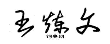 朱錫榮王煉文草書個性簽名怎么寫