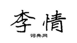 袁強李情楷書個性簽名怎么寫