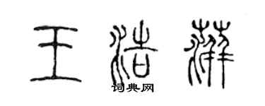 陳聲遠王浩萍篆書個性簽名怎么寫