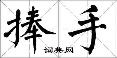 翁闓運捧手楷書怎么寫