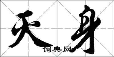 胡問遂滅身行書怎么寫