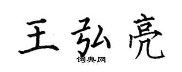 何伯昌王弘亮楷書個性簽名怎么寫