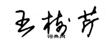 朱錫榮王樹芹草書個性簽名怎么寫