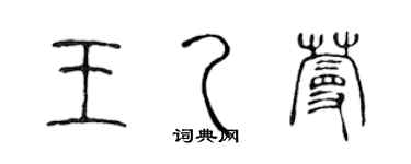 陳聲遠王乙蔓篆書個性簽名怎么寫