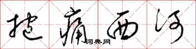 梁錦英抱痛西河草書怎么寫