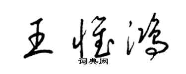 梁錦英王惟鴻草書個性簽名怎么寫