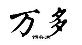 翁闓運萬多楷書個性簽名怎么寫