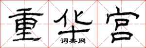 曾慶福重華宮隸書怎么寫