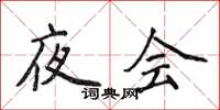 侯登峰夜會楷書怎么寫