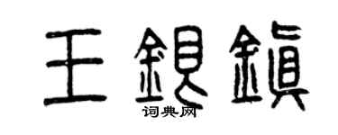 曾慶福王銀鎮篆書個性簽名怎么寫