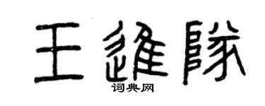曾慶福王進隊篆書個性簽名怎么寫
