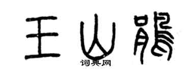 曾慶福王山鵑篆書個性簽名怎么寫