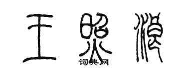 陳墨王照浪篆書個性簽名怎么寫