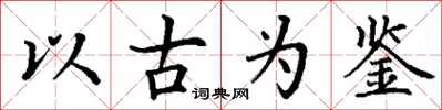 丁謙以古為鑑楷書怎么寫