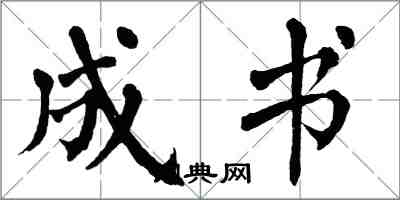 翁闓運成書楷書怎么寫