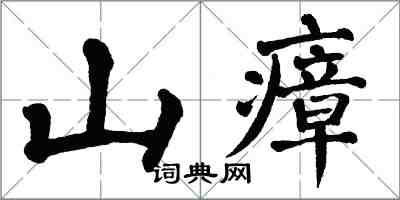 翁闓運山瘴楷書怎么寫