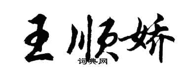 胡問遂王順嬌行書個性簽名怎么寫