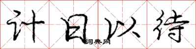 龐中華計日以待行書怎么寫