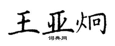 丁謙王亞炯楷書個性簽名怎么寫