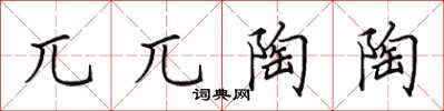 田英章兀兀陶陶楷書怎么寫