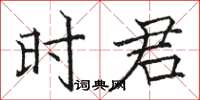 駱恆光時君楷書怎么寫