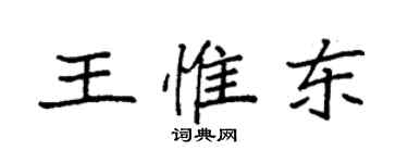 袁強王惟東楷書個性簽名怎么寫