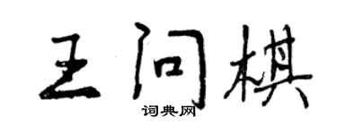 曾慶福王問棋行書個性簽名怎么寫