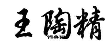 胡問遂王陶精行書個性簽名怎么寫