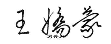 駱恆光王嬌蒙草書個性簽名怎么寫