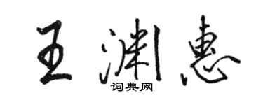 駱恆光王淵惠行書個性簽名怎么寫