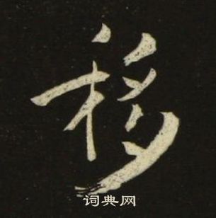 池大雅千字文中移的寫法