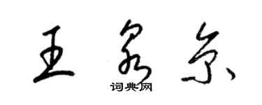 梁錦英王泉京草書個性簽名怎么寫