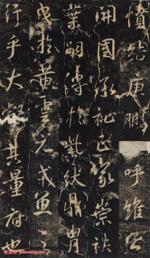 大雅集王羲之半截碑《吳文殘碑》