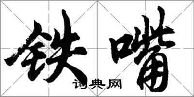 胡問遂鐵嘴行書怎么寫