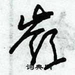 朱錫榮寫的硬筆草書嶺