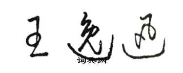 駱恆光王逸迅草書個性簽名怎么寫